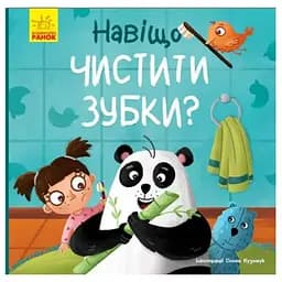 Книга Навіщо чистити зубки? Тося та Лапка. Автор - Ангеліна Журба (Ранок)