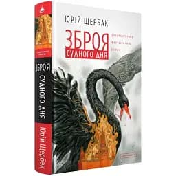 Книга Зброя судного дня - Юрій Щербак (А-БА-БА-ГА-ЛА-МА-ГА)