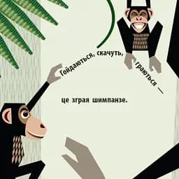 Команда джунглів - мініатюра 6