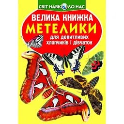 Велика книга Кристал Бук Метелики (F00019393)