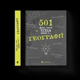 501 факт, який треба знати з... географії - мініатюра 2