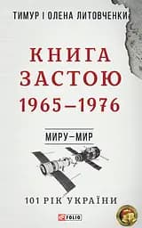 Миру - мир. Книга Застою. 1965-1976 - Тимур і Олена Литовченки
