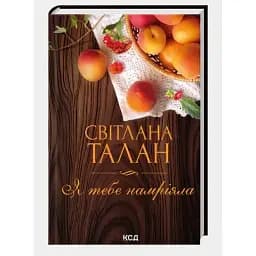 Книга Я тебе намріяла - Світлана Талан (КСД)