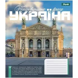 Зошит учнівський "Amazing Ukraine" 1 Вересня 768202 36 аркушів Різнокольоровий