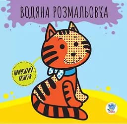 Дитяча книга розвивайка: Водяна розмальовка "Звірі" 403211 з широким контуром