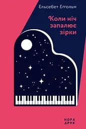 Коли ніч запалює зірки - Ельсебет Еґгольм