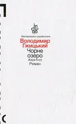 Чорне озеро (Кара-Кол)