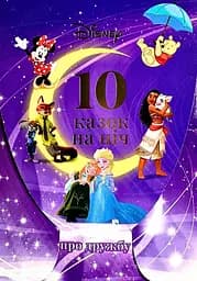 10 казок на ніч про принцес