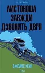 Листоноша завжди дзвонить двічі - Джеймс Кейн