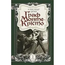 Книга Граф Монте-Крісто. Том 1 - Александр Дюма (Богдан)
