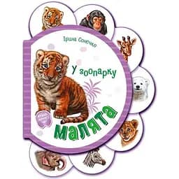 Малята. У зоопарку - Ірина Сонечко (М411018У)