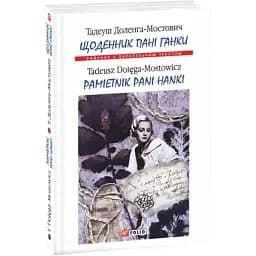 Книга Щоденник пані Ганки. Pamiętnik pani Hanki - Тадеуш Доленга-Мостович (Folio) (укр./польська)