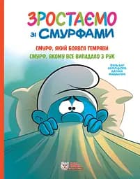Смурф, який боявся темряви. Смурф, якому все випадало з рук - None Peyo