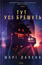 Тут усі брешуть