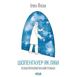 Шопенгауер як ліки - Ірвін Ялом