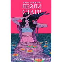Низка смертей Лейли Старр (обкладинка Ворон) - Рам Ві (513114)