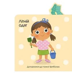 Про одяг. Малюкам про все на дотик - мініатюра 2