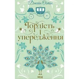Гордість і упередження - Джейн Остін