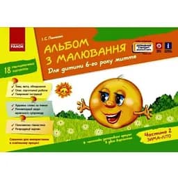 Книга Альбом з малювання. Для дитини 6-го року життя. Частина 2. Автор - Панасюк І.С. (Ранок)