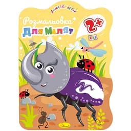 Раскраска для малышей Апельсин Жучок 12 страниц (РМ-41-01)