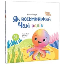 Книга Як восьминіжка Чакі радів. Матусина бібліотечка. Автор - Наталія Чуб (4MAMAS)