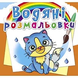 Водяна розмальовка Кристал Бук Котики, 8 сторінок (F00025276)