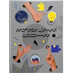 Мотиваційний щоденник (978966989194502)