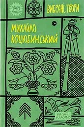 Михайло Коцюбинський. Вибрані твори - Михайло Коцюбинський
