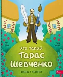 Хто такий Тарас Шевченко. Оповідь у малюнках