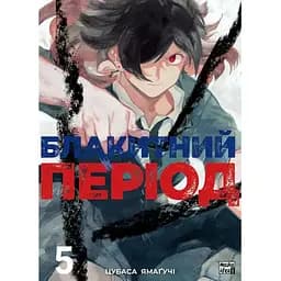 Голубой период. Том 5