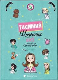 Емі і Таємний Клуб Супердівчат. Таємний щоденник