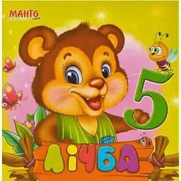 Книга Лічба. Лісова школа. Автор - Золочевська О. І. (Манго)