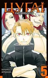 Цуґаї потойбіччя. Том 5