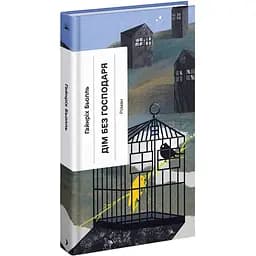 Дім без господаря - Бьолль Гайнріх (СТ902363У)