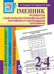 Іменник. Розвиток навчально-пізнавальної активності молодших школярів. 2-4 клас