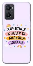 Чохол Demsky Хочу кіндер для Oppo A96
