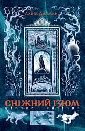 Сніжний Ізюм. Зимове видання