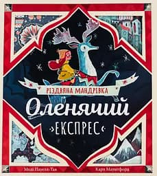 Оленячий експрес. Різдвяна мандрівка - Моді Пауелл-Так
