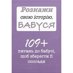 Розкажи свою історію, Бабуся
