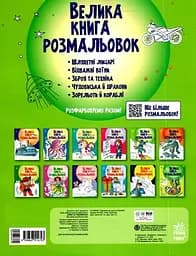 Розмальовка Видавництво Ранок Велика книга розмальовок Воїни та чудовиська (С1736005У) - мініатюра 2