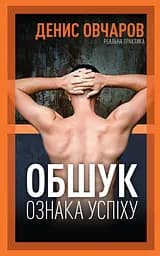 Книжка Обыск - признак успеха / Денис Овчаров (на украинском) 9789669776242 kni0004293