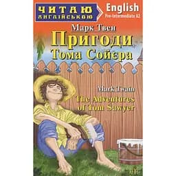 Пригоди Тома Сойєра - Марк Твен