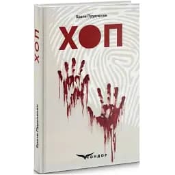 Книга Хоп - Брати Прудченки (Кондор)