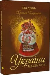 Україна. Відроджена у вогні. Хроніки перемоги