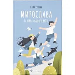 Мирослава та інші з нашого двору - Ольга Купріян Видавництво Старого Лева (9786176799191)