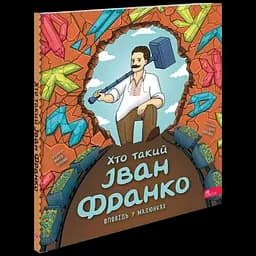 Хто такий Іван Франко. Оповідь у малюнках