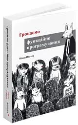 Грокаємо функційне програмування - мініатюра 2