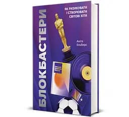 Блокбастеры. Как рисковать и создавать мировые хиты Автор - Анита Эльберс 9786178286859