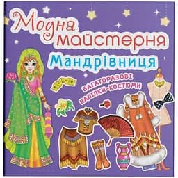 Книга з наклейками Кристал Бук Модна майстерня Мандрівниця (F00016581)