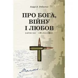 Про Бога, війну і любов. Записки «Філософа» - Андрій Рибалко